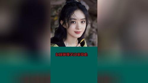 赵丽颖爆笑爆料节目视频,揭秘娱乐圈幕后趣事